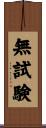 無試験 Scroll