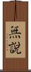 無說 Scroll