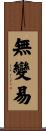 無變易 Scroll