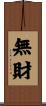 無財 Scroll