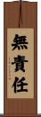 無責任 Scroll