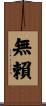 無賴 Scroll