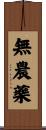 無農藥 Scroll