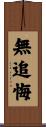 無追悔 Scroll