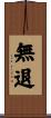 無退 Scroll