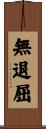 無退屈 Scroll