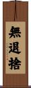 無退捨 Scroll
