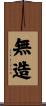 無造 Scroll