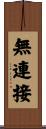 無連接 Scroll