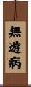 無遊病 Scroll