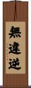 無違逆 Scroll