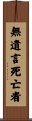 無遺言死亡者 Scroll