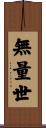 無量世 Scroll