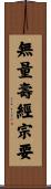 無量壽經宗要 Scroll
