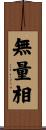 無量相 Scroll