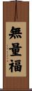無量福 Scroll
