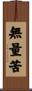 無量苦 Scroll