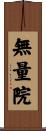 無量院 Scroll