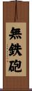 無鉄砲 Scroll