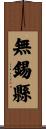 無錫縣 Scroll