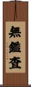 無鑑査 Scroll