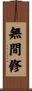 無間修 Scroll