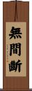 無間斷 Scroll
