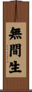 無間生 Scroll