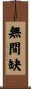 無間缺 Scroll