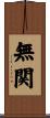 無関 Scroll