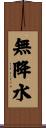 無降水 Scroll