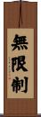無限制 Scroll