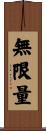 無限量 Scroll