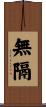 無隔 Scroll