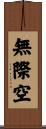 無際空 Scroll