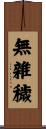 無雜穢 Scroll