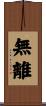無離 Scroll
