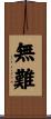 無難 Scroll