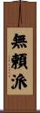 無頼派 Scroll