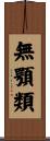 無顎類 Scroll