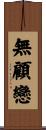 無顧戀 Scroll