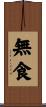無食 Scroll