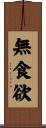 無食欲 Scroll