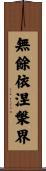 無餘依涅槃界 Scroll