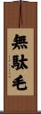 無駄毛 Scroll