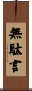 無駄言 Scroll