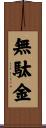 無駄金 Scroll