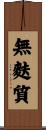 無麩質 Scroll