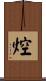 焢 Scroll