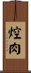 焢肉 Scroll